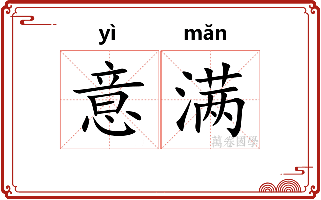 意满 意满