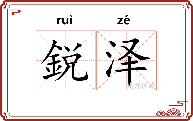 鋭泽