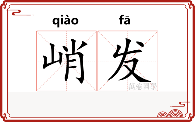 峭发