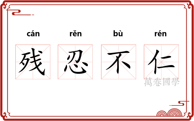 残忍不仁