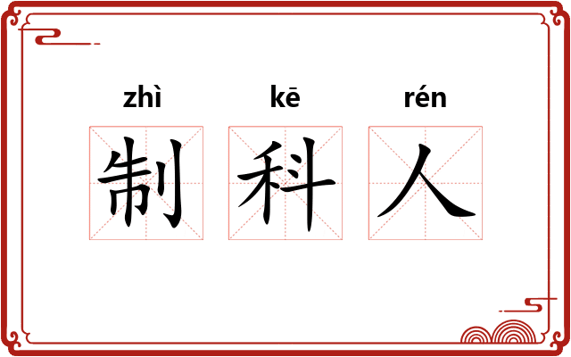 制科人