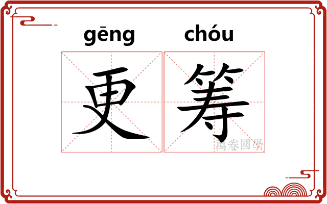 更筹