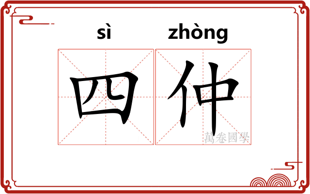 四仲