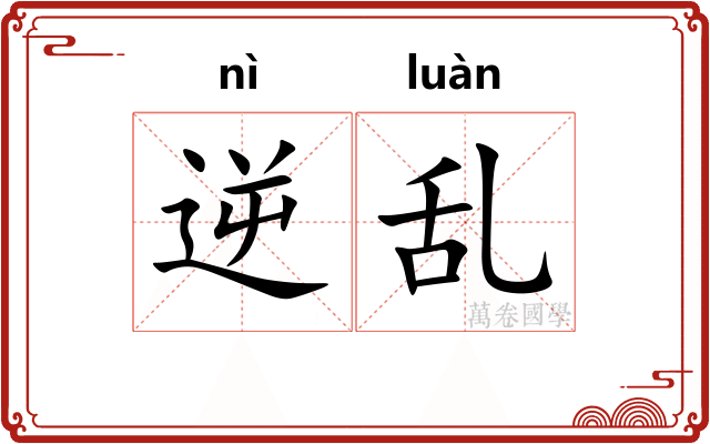 逆乱