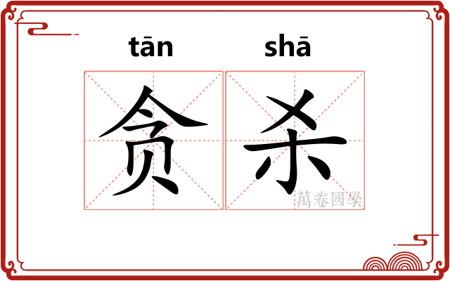 贪杀