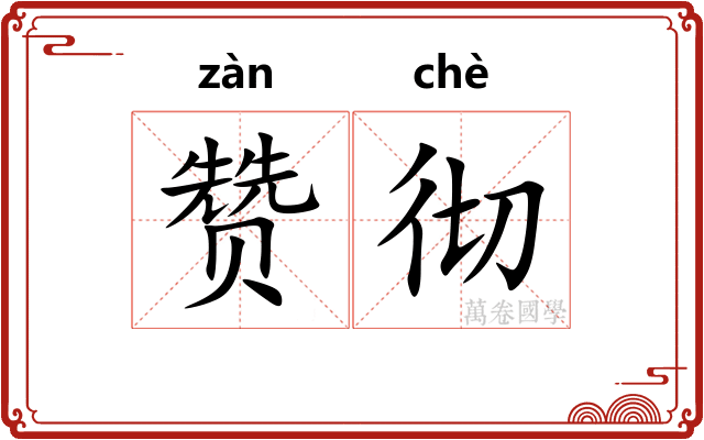 赞彻