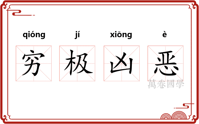 穷极凶恶