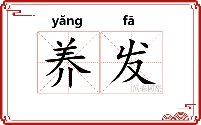 养发