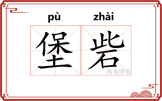 堡砦