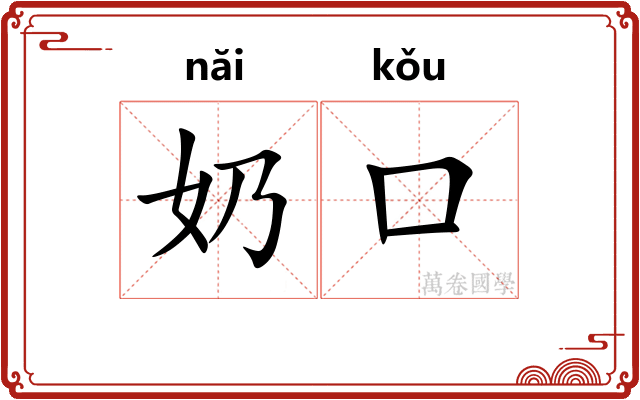 奶口