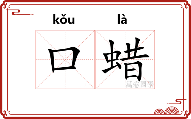 口蜡