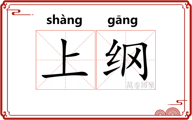 上纲 上纲