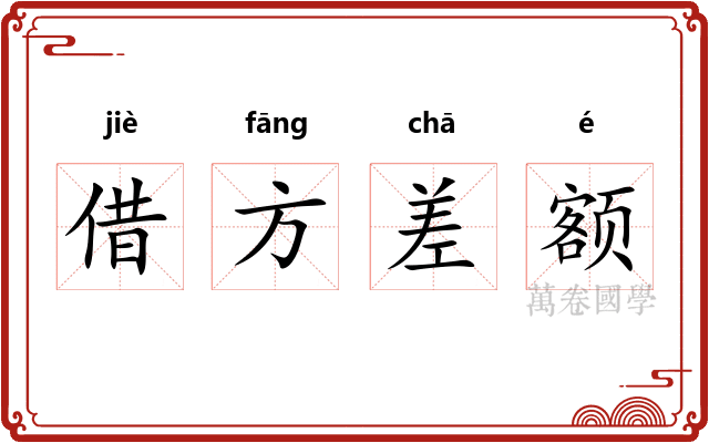 借方差额