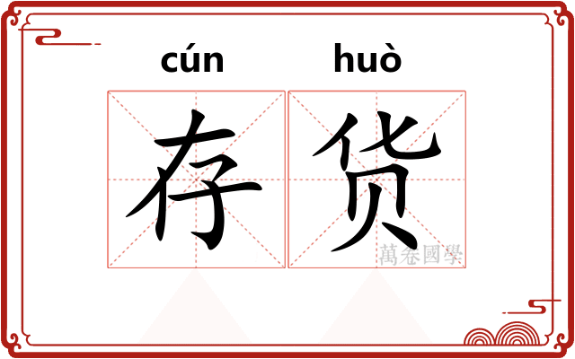 存货