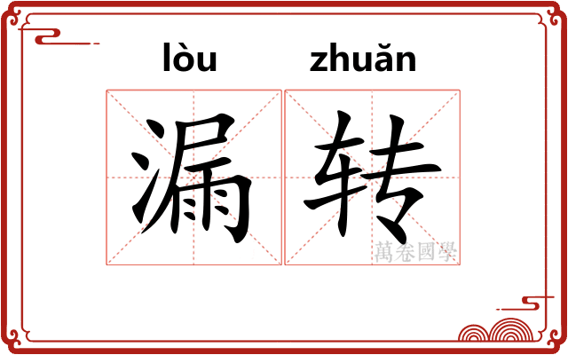 漏转