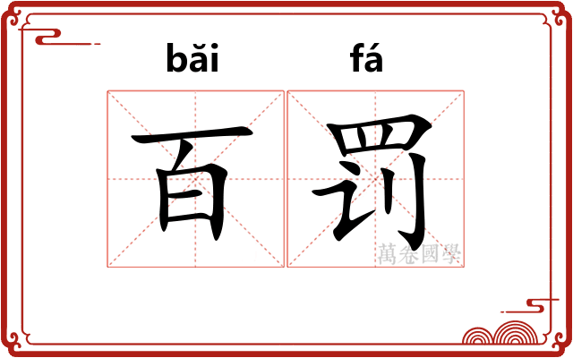 百罚