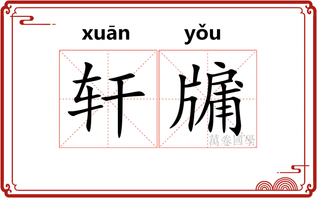 轩牖