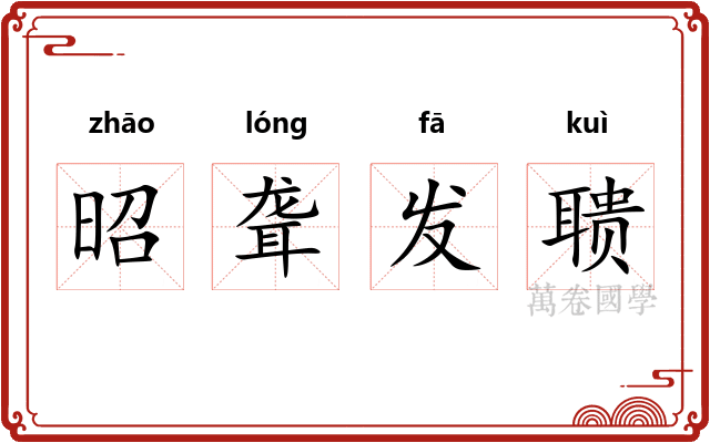 昭聋发聩