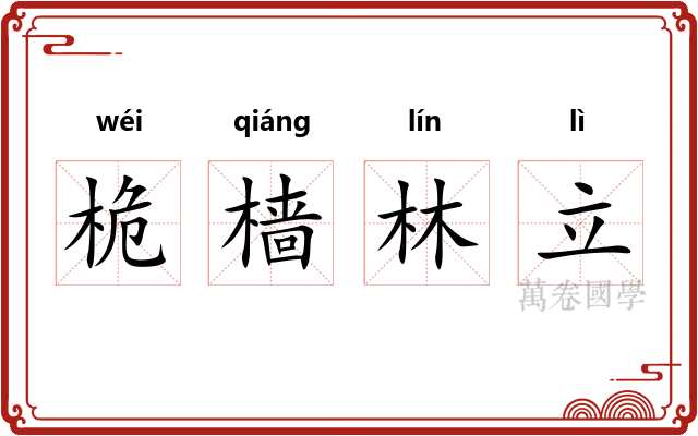桅樯林立