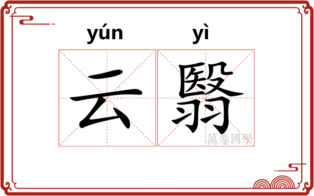 云翳 云翳