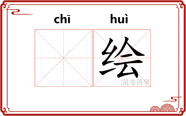 𫄨绘