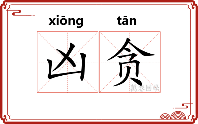 凶贪