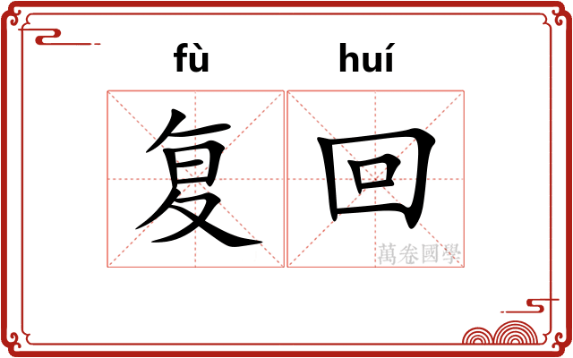 复回 复回