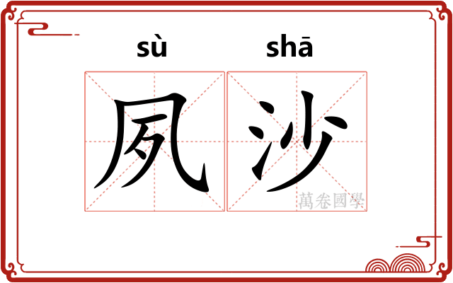 夙沙