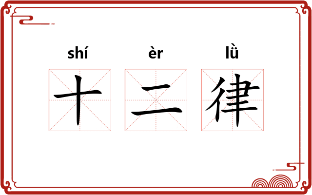 十二律