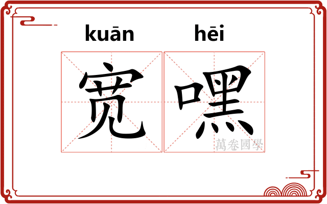 宽嘿