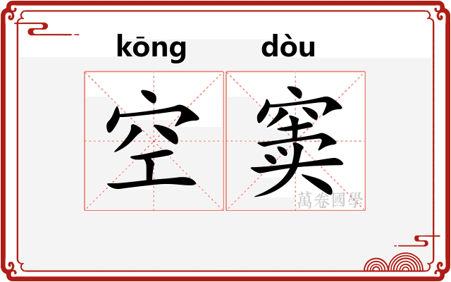 空窦