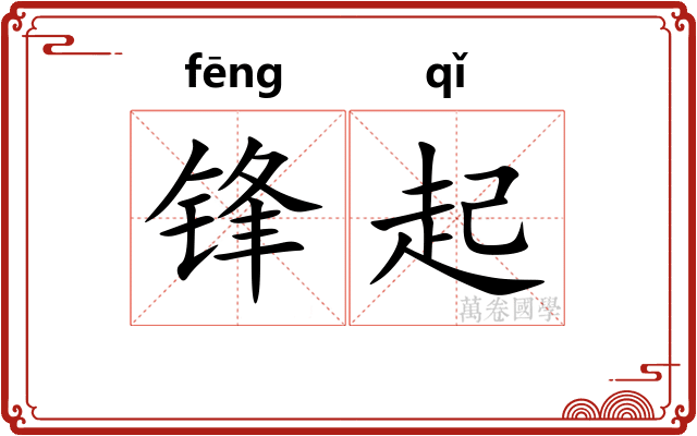 锋起
