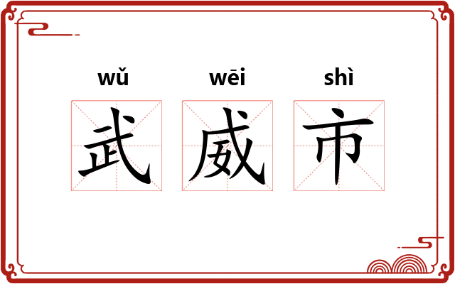 武威市