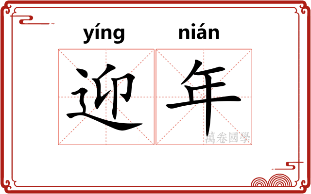 迎年