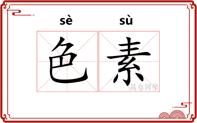 色素