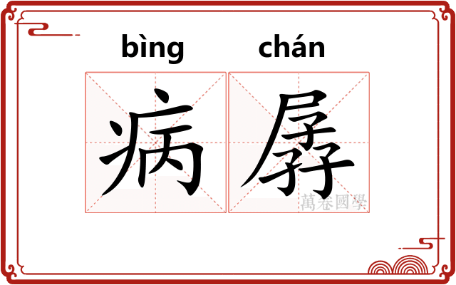 病孱