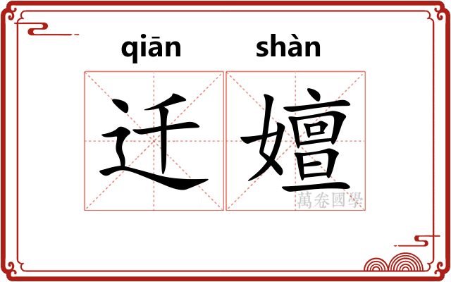迁嬗