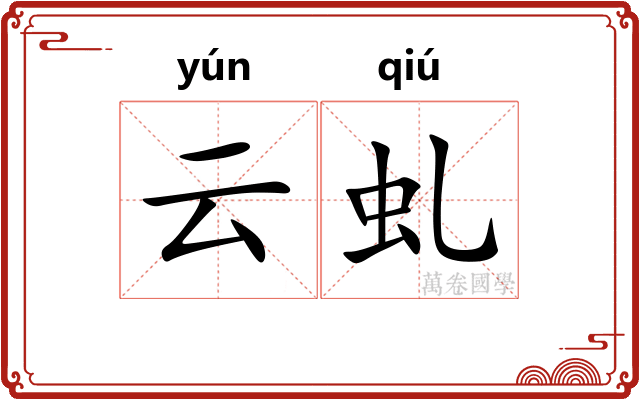 云虬