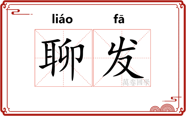 聊发
