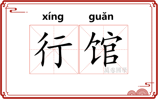 行馆