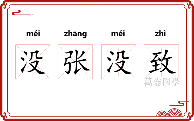 没张没致