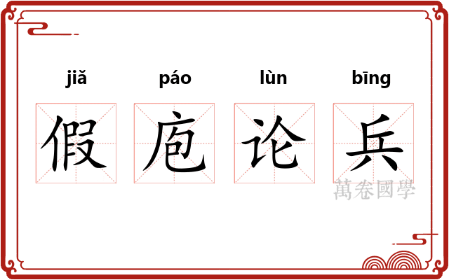假庖论兵 假庖论兵
