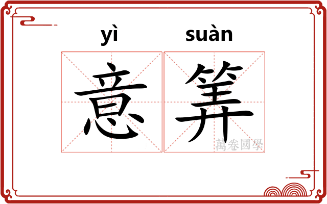 意筭