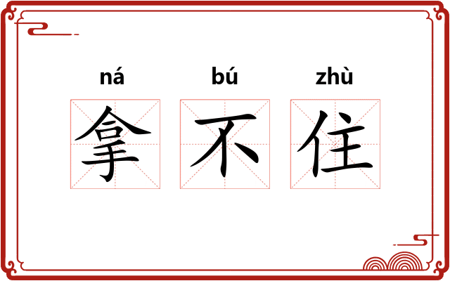 拿不住 拿不住