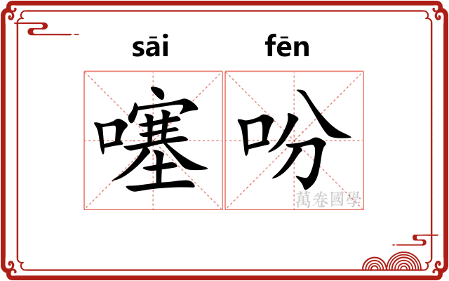噻吩
