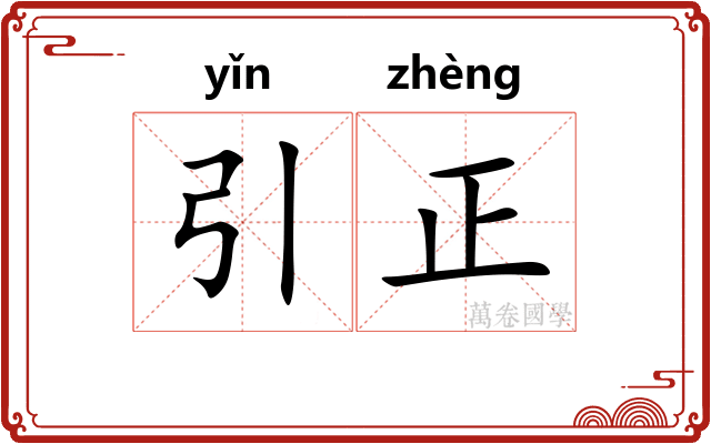 引正 引正