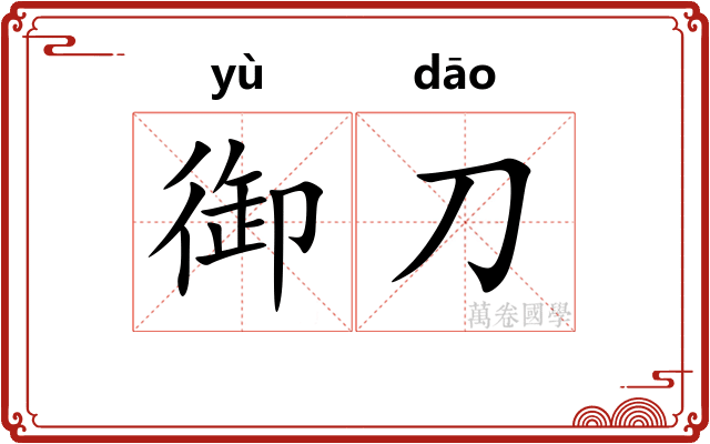 御刀