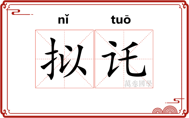 拟讬