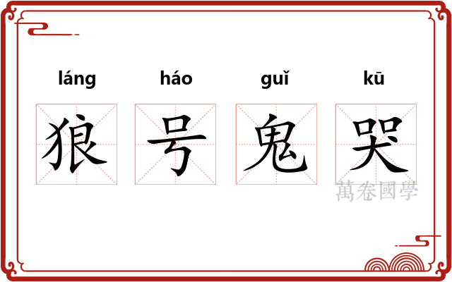 狼号鬼哭