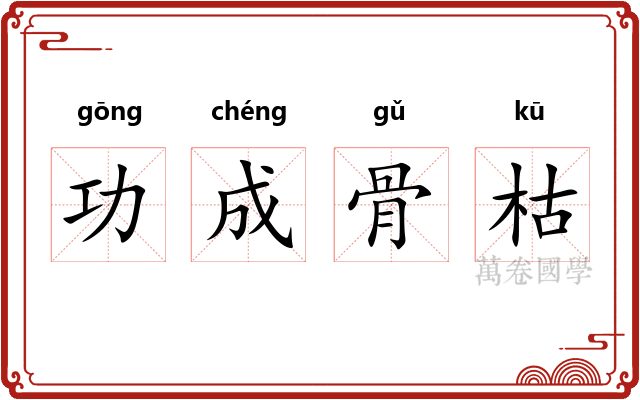 功成骨枯